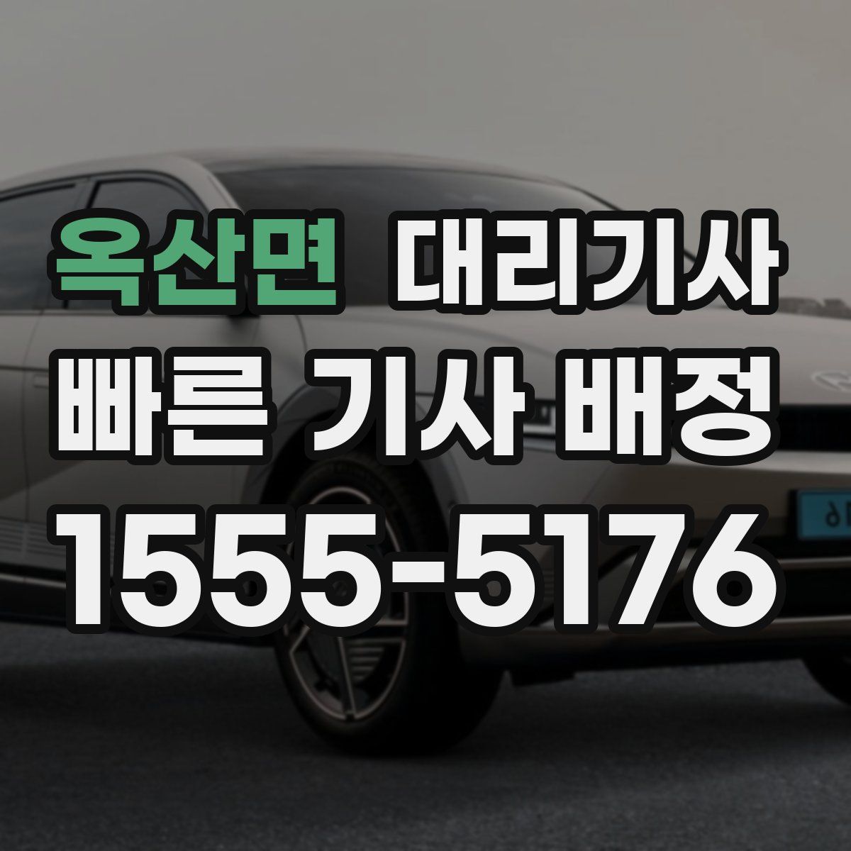 옥산면 대리기사
