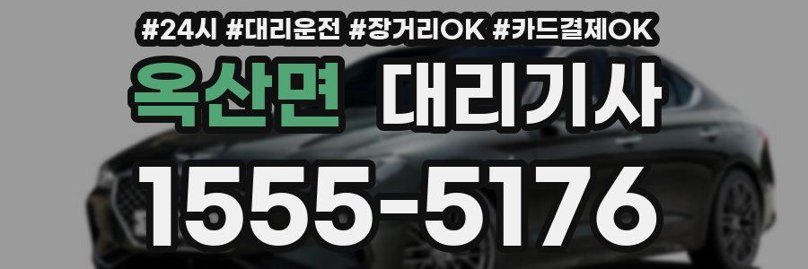 옥산면 대리기사