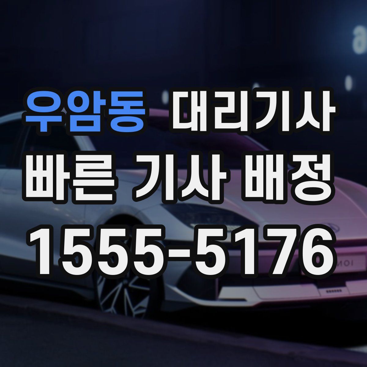 우암동 대리기사
