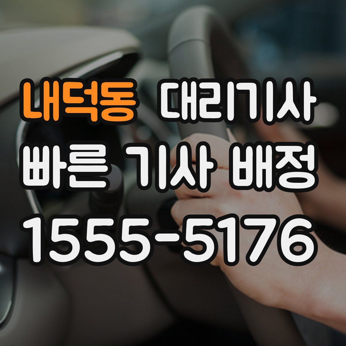 내덕동 대리기사