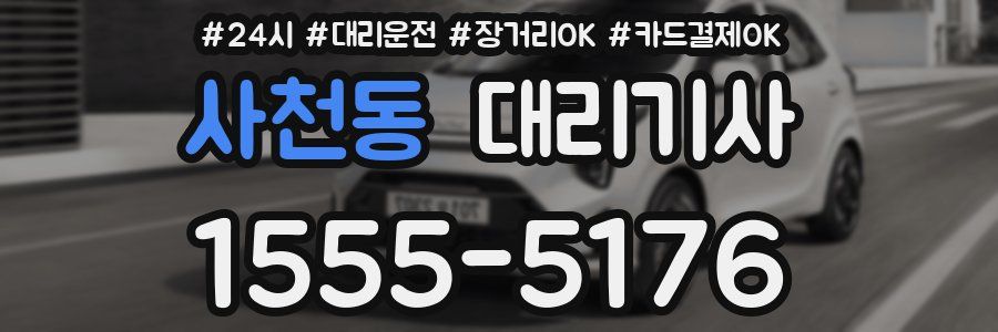 사천동 대리기사