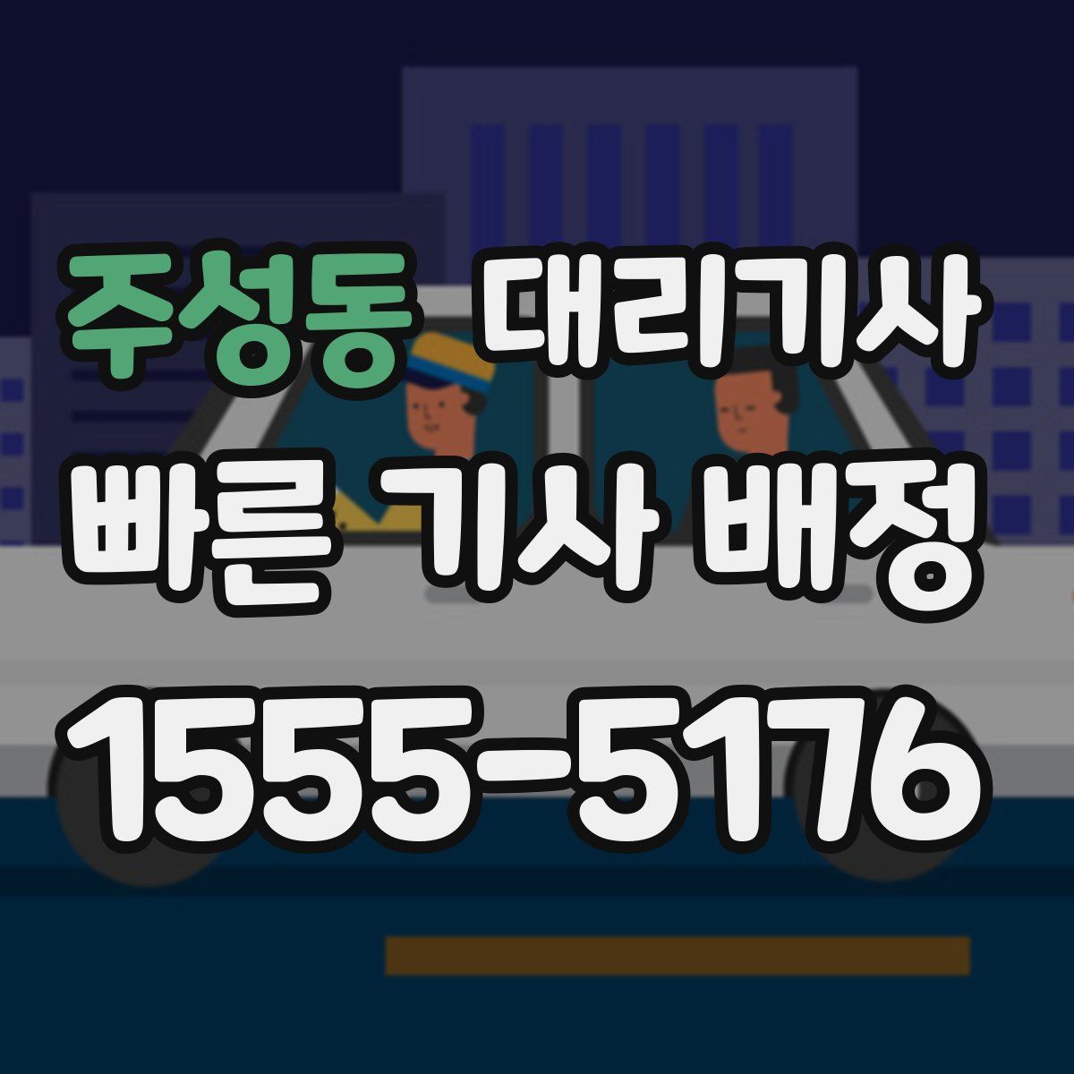 주성동 대리기사