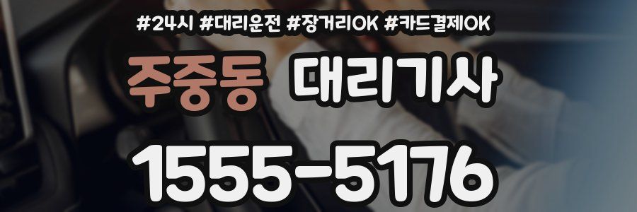 주중동 대리기사