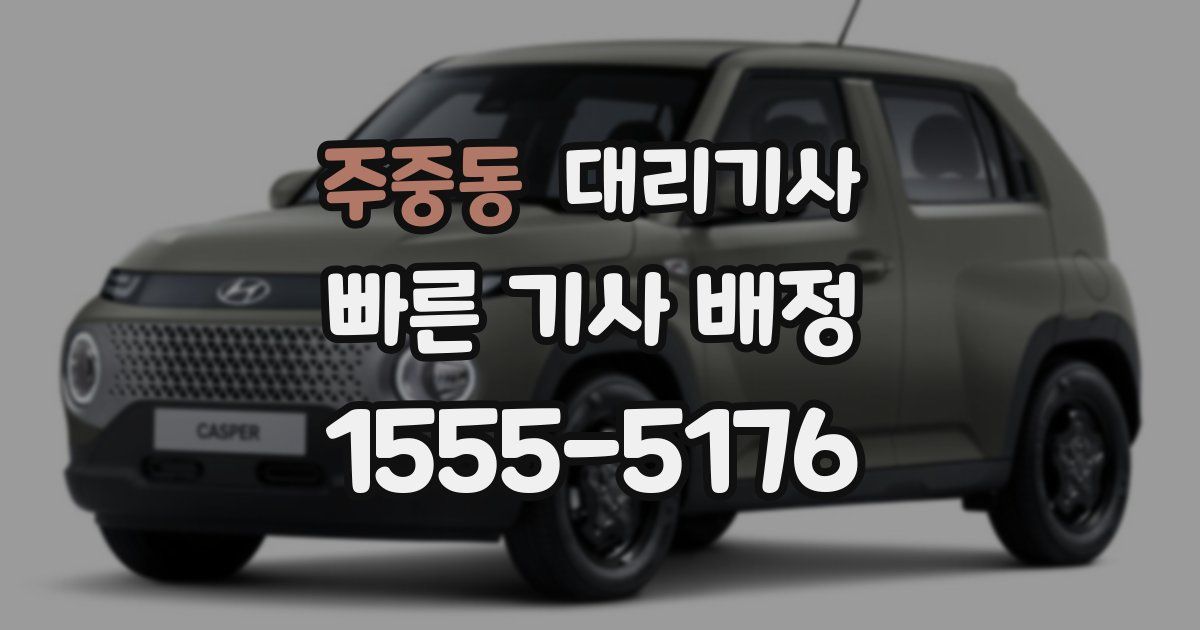 주중동 대리기사