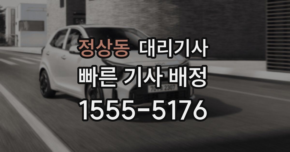 정상동 대리기사