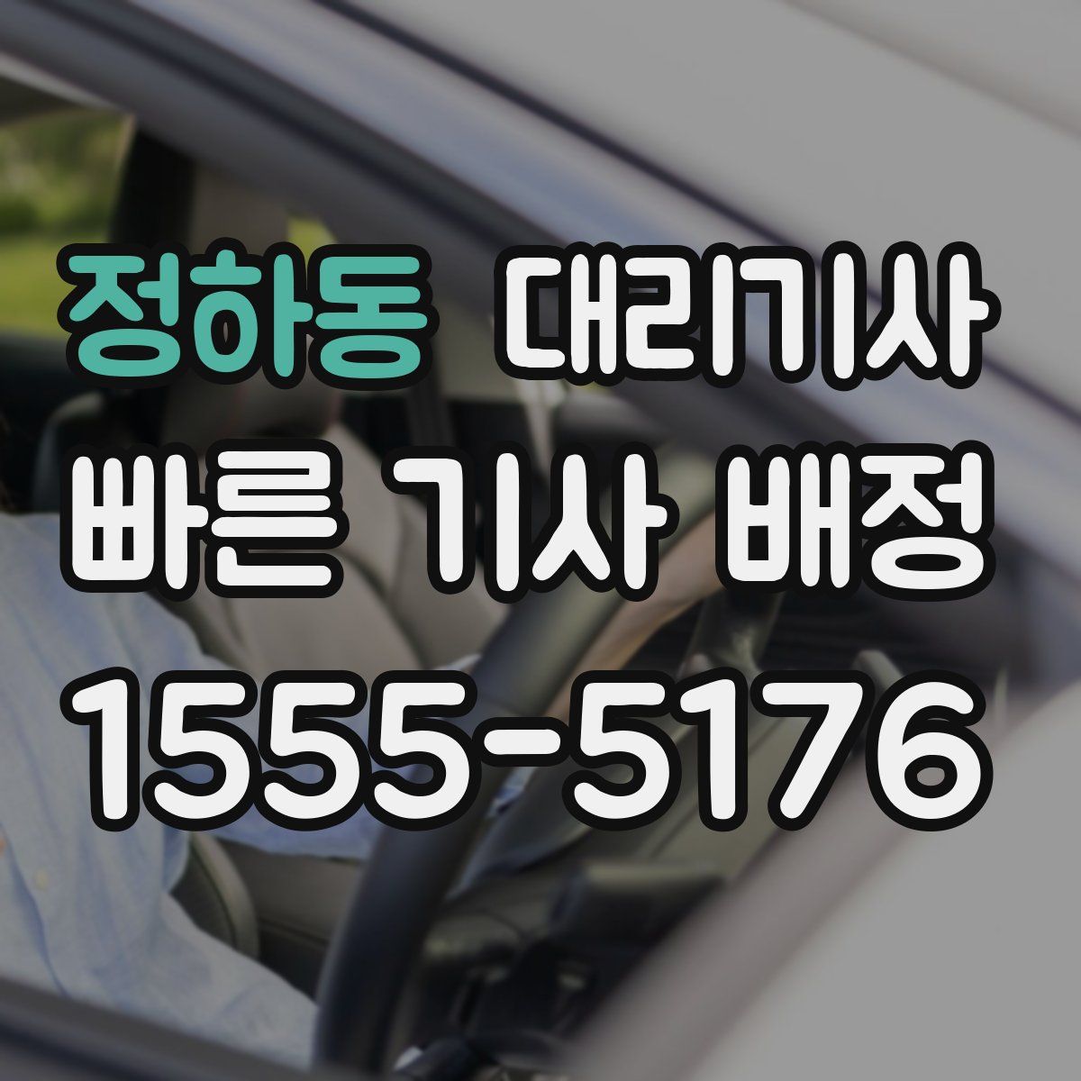 정하동 대리기사