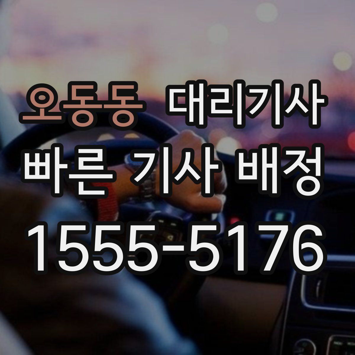 오동동 대리기사