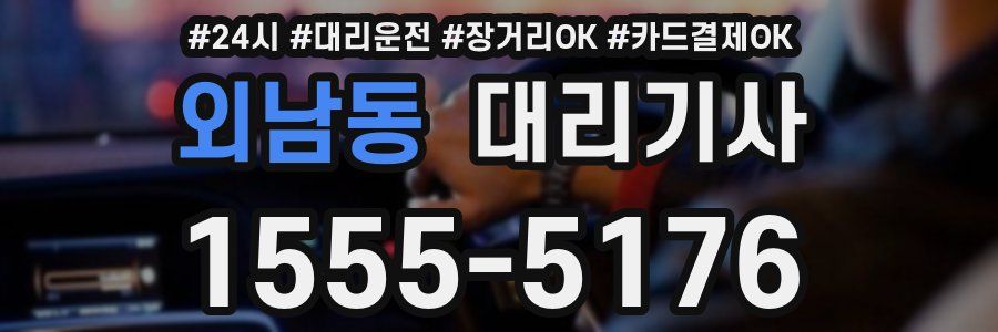 외남동 대리기사