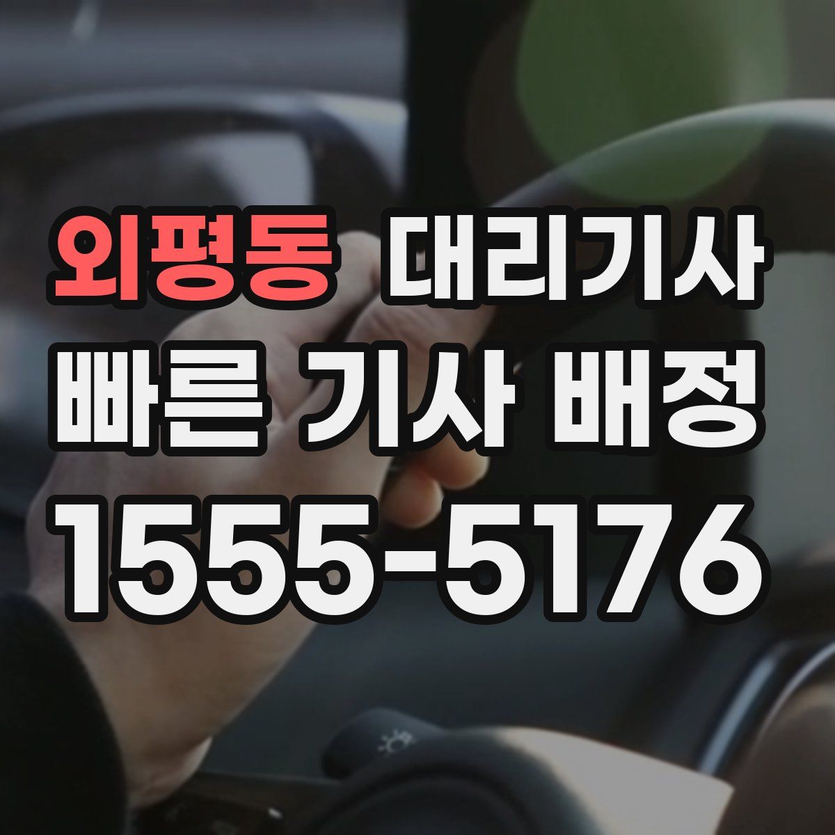 외평동 대리기사