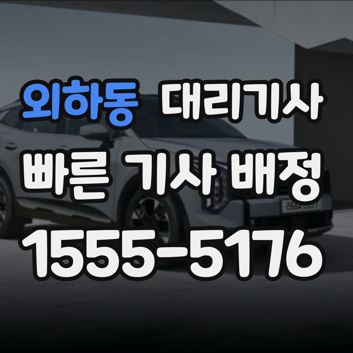 외하동 대리기사