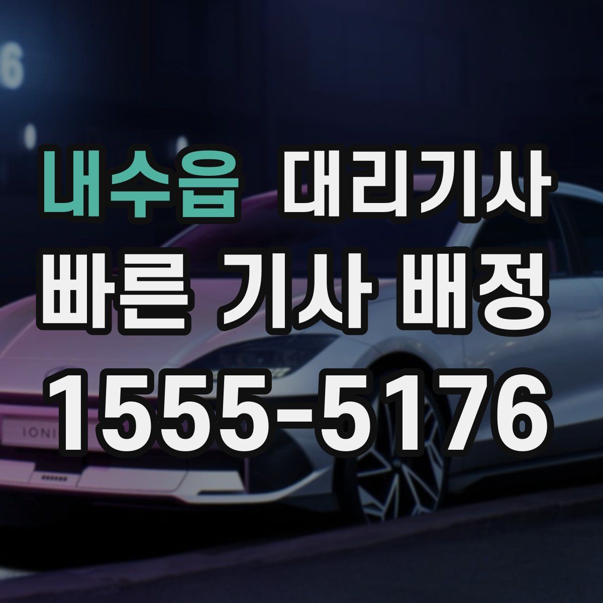 내수읍 대리기사
