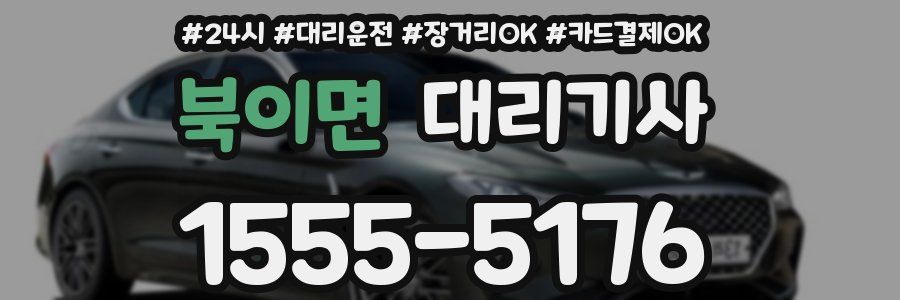 북이면 대리기사