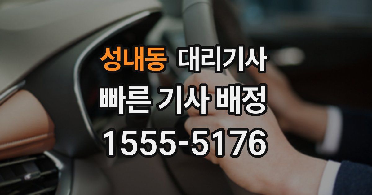 성내동 대리기사