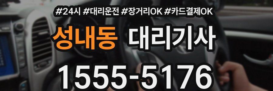 성내동 대리기사