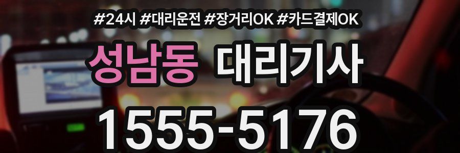 성남동 대리기사