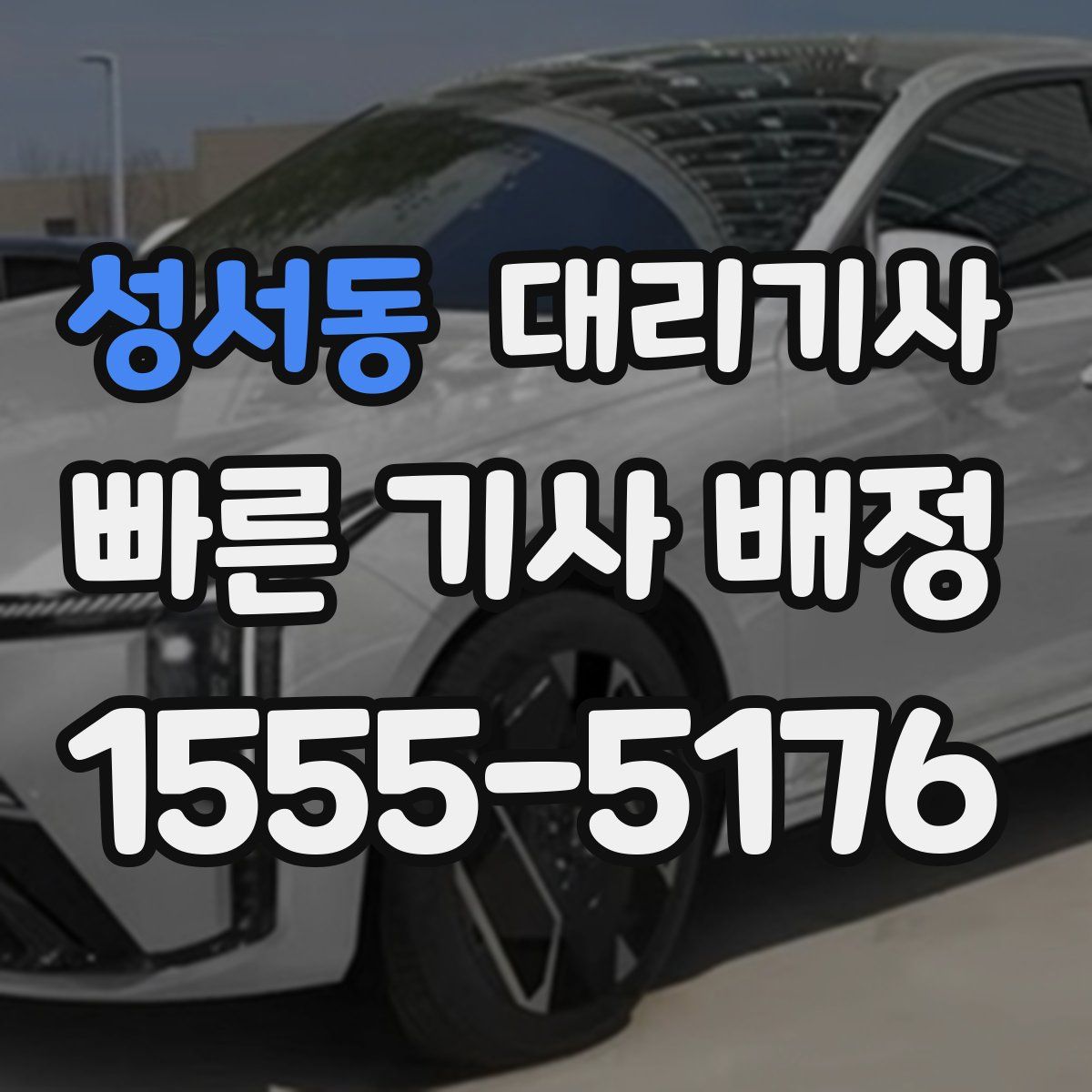 성서동 대리기사