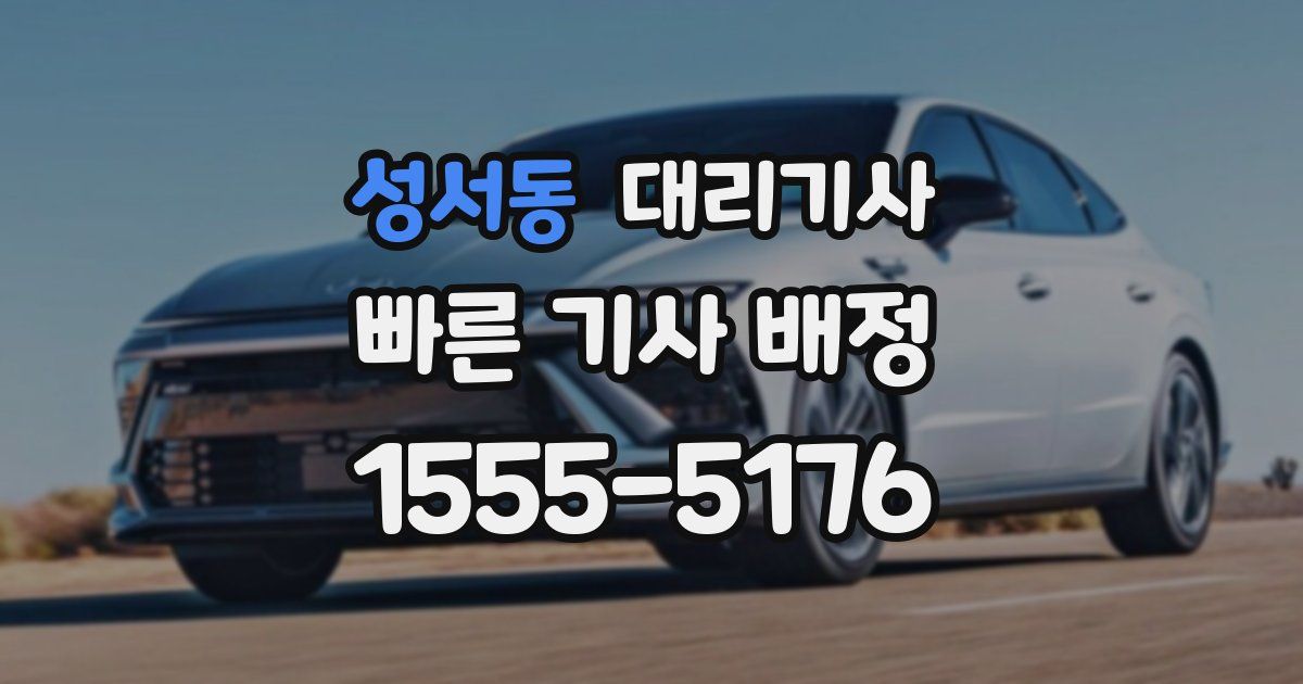 성서동 대리기사