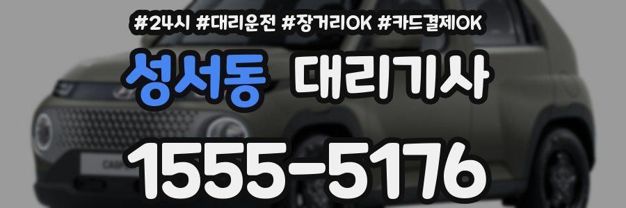 성서동 대리기사