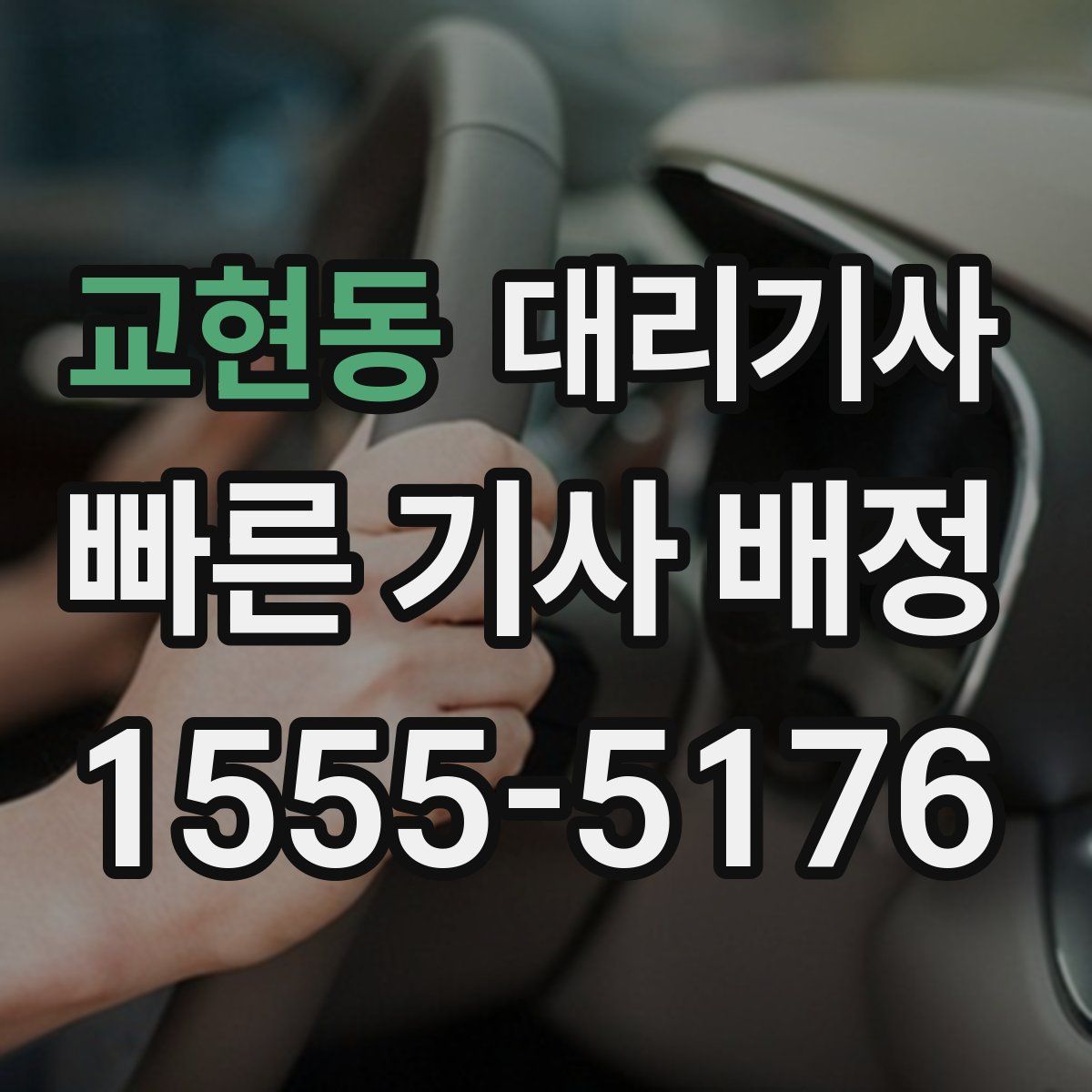 교현동 대리기사
