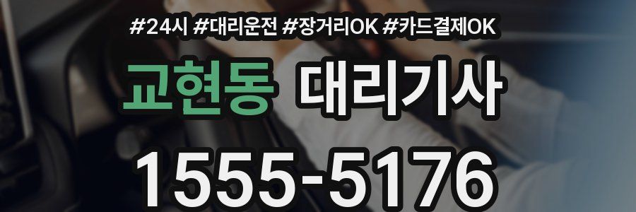 교현동 대리기사