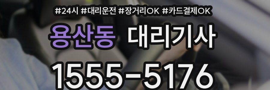 용산동 대리기사
