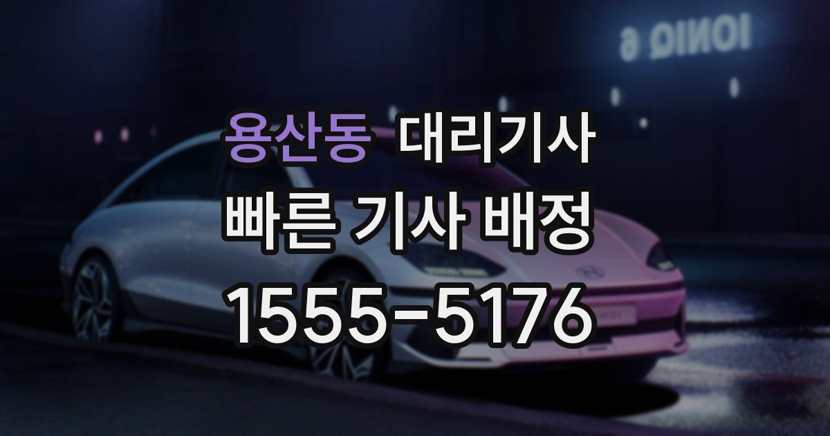 용산동 대리기사