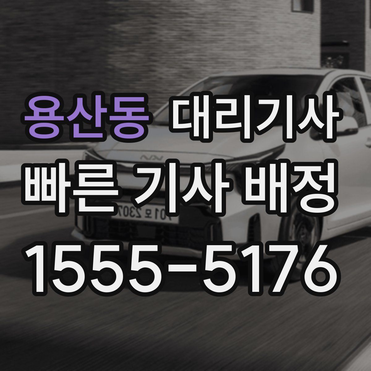 용산동 대리기사