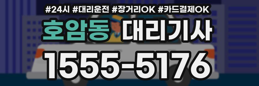 호암동 대리기사