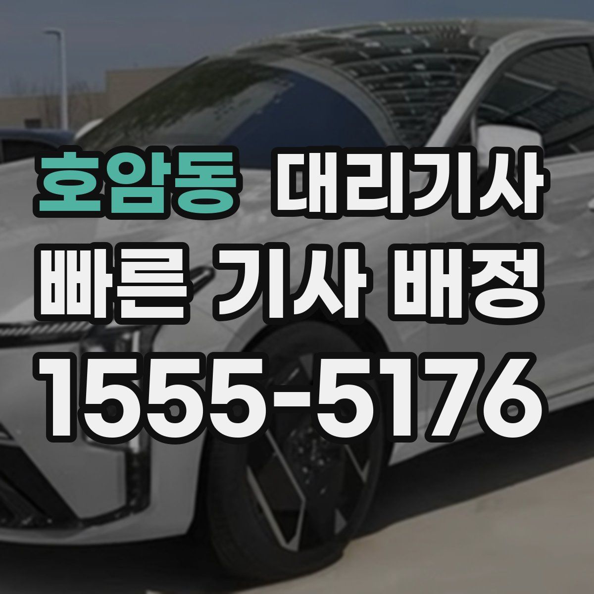호암동 대리기사