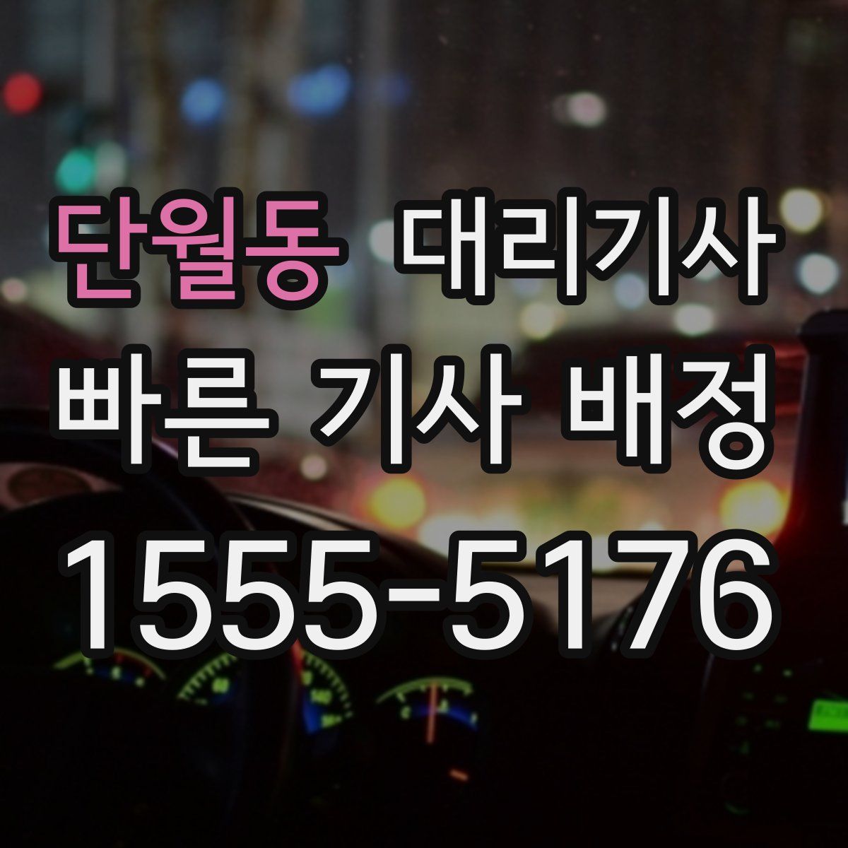 단월동 대리기사