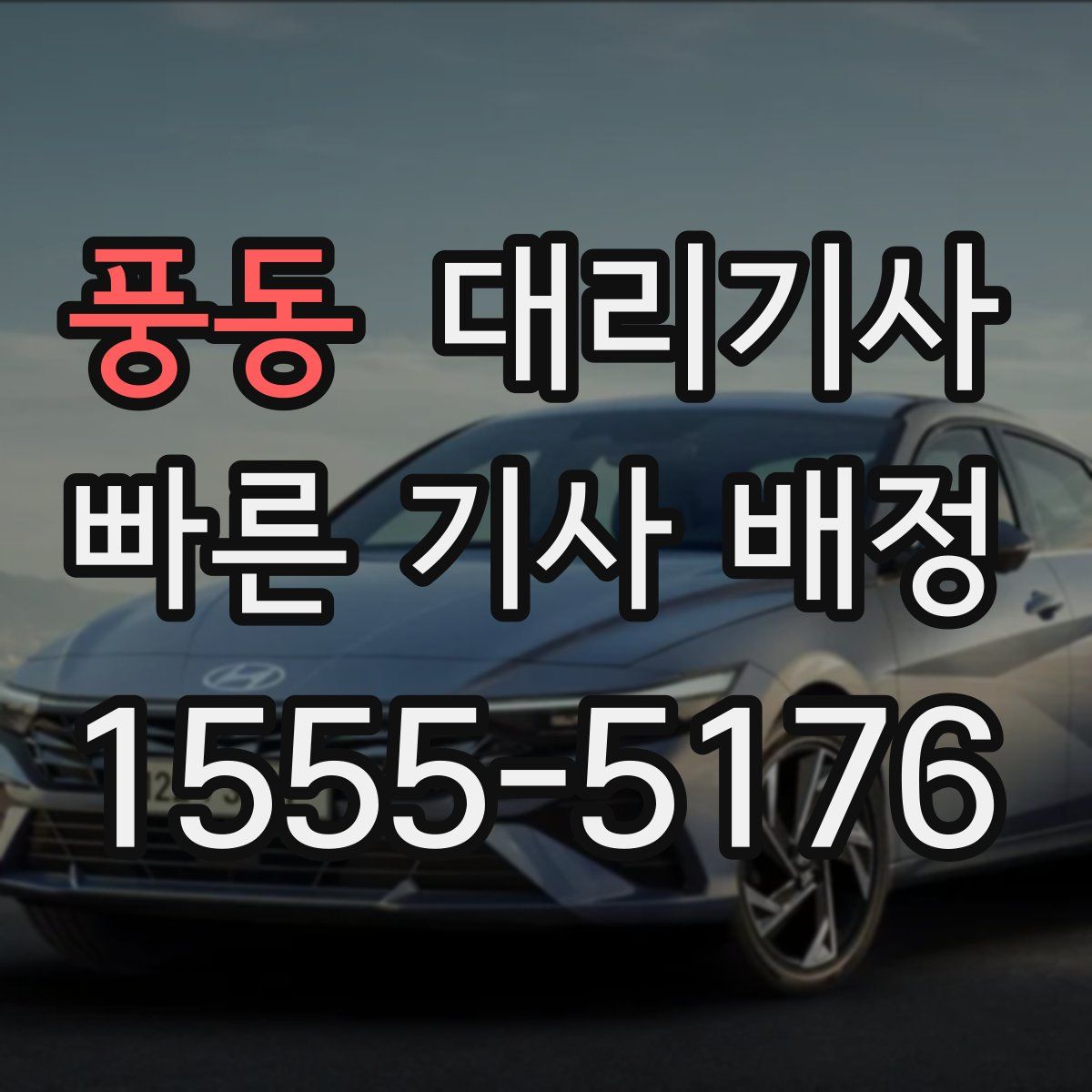 풍동 대리기사