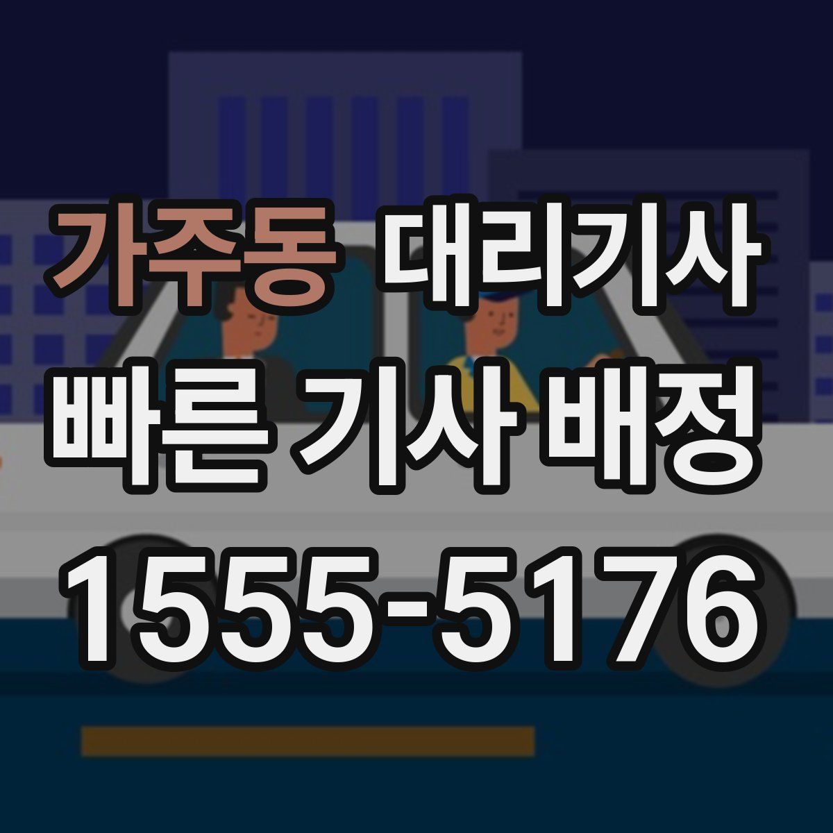 가주동 대리기사