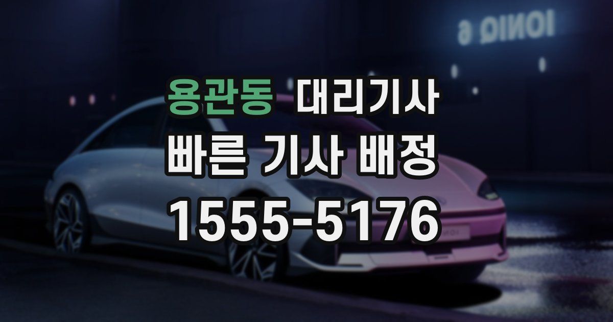 용관동 대리기사