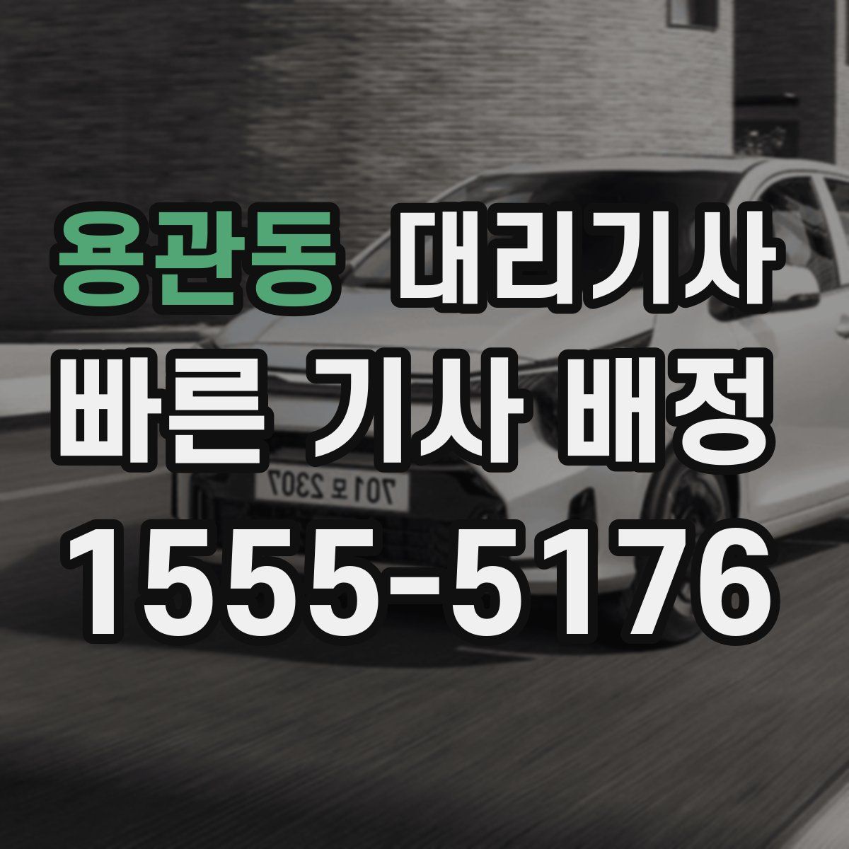 용관동 대리기사