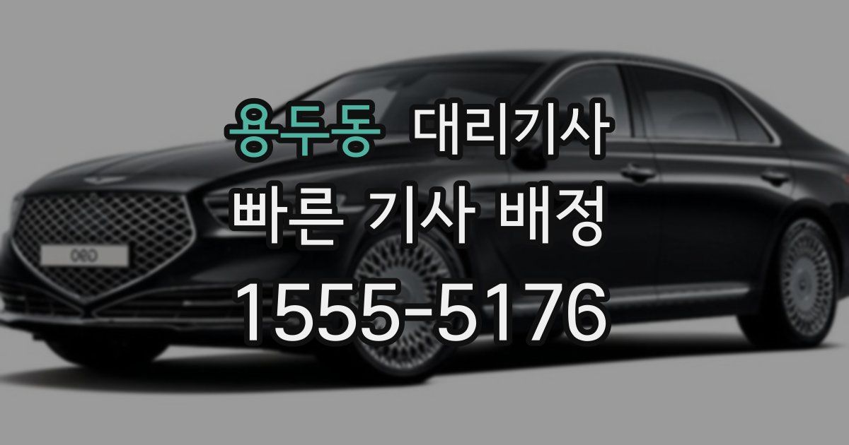 용두동 대리기사
