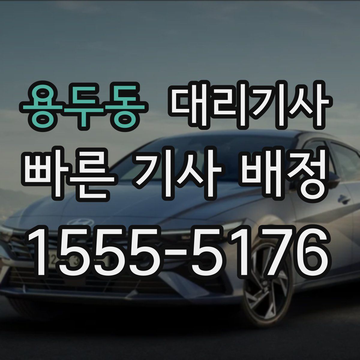 용두동 대리기사