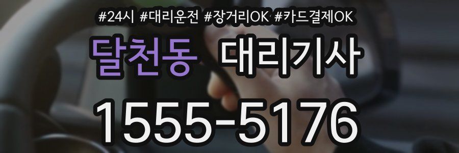 달천동 대리기사