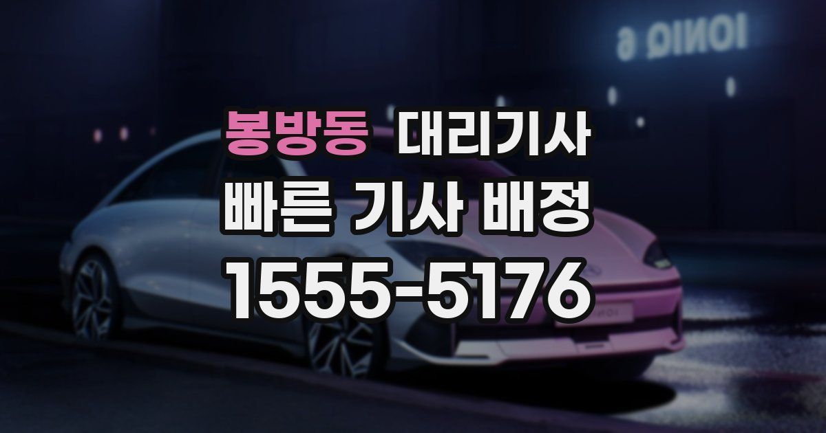 봉방동 대리기사