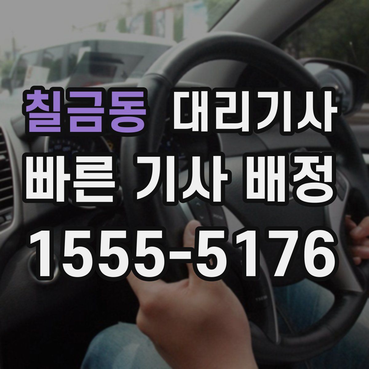 칠금동 대리기사