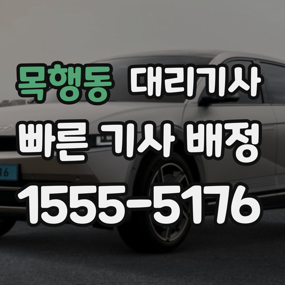 목행동 대리기사