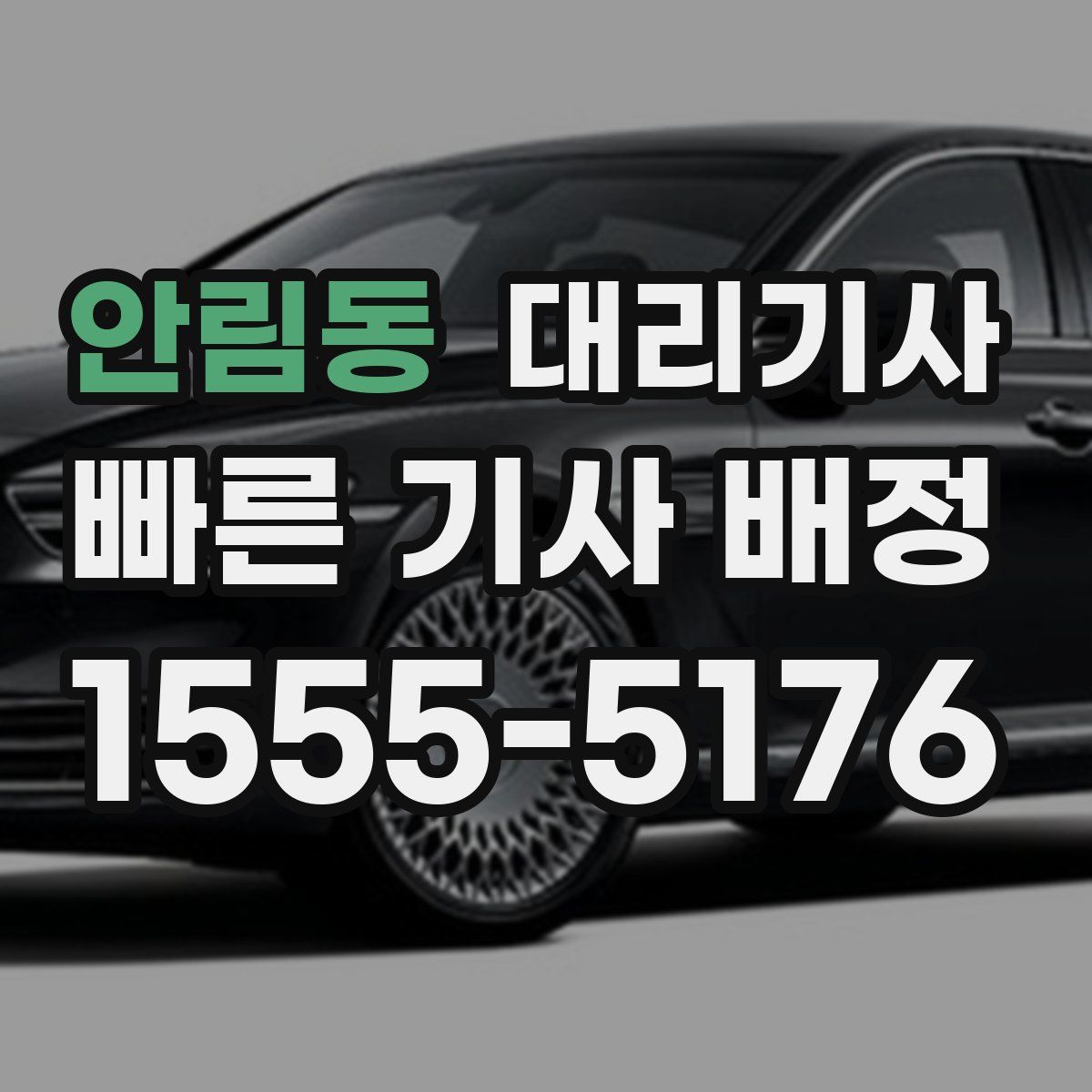 안림동 대리기사