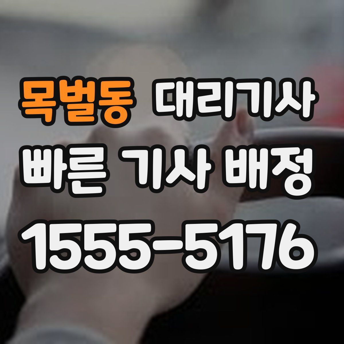 목벌동 대리기사
