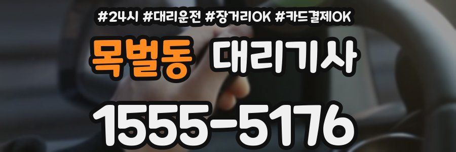목벌동 대리기사