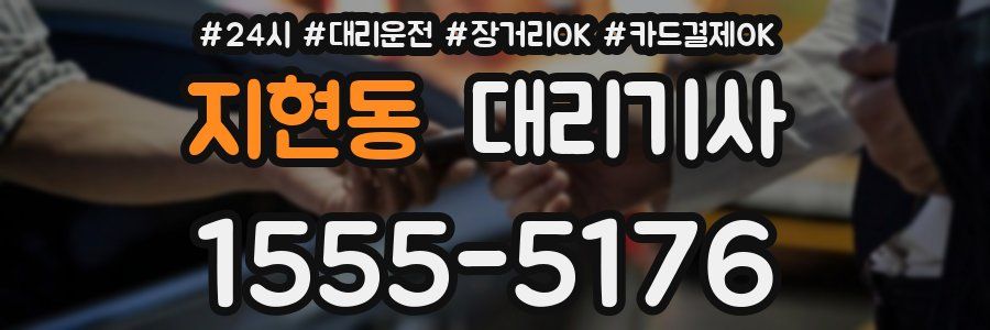 지현동 대리기사