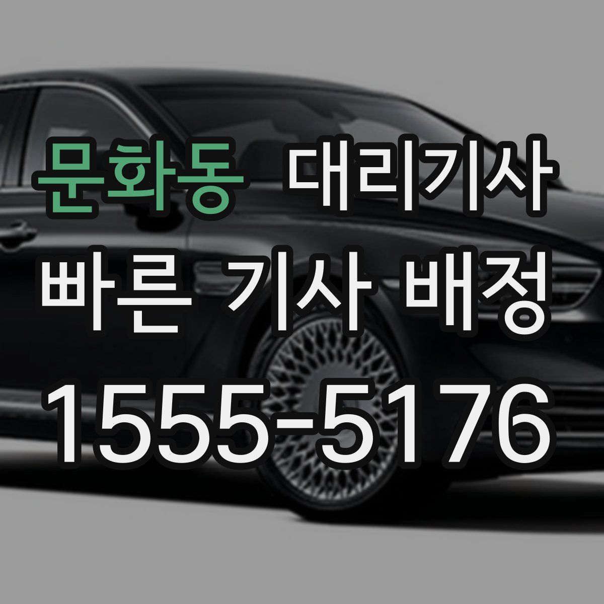 문화동 대리기사