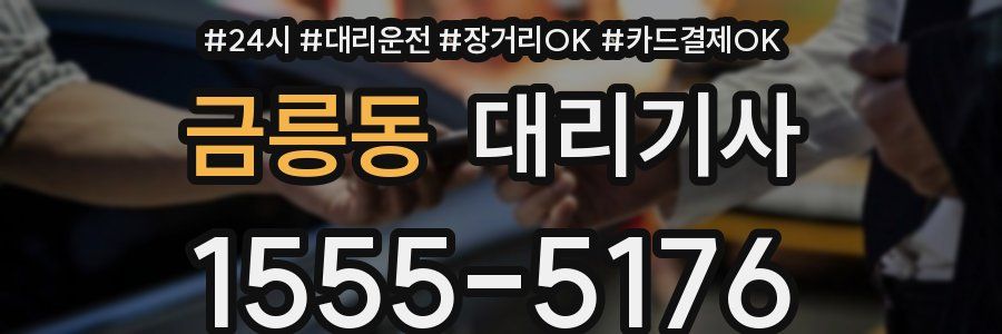 금릉동 대리기사