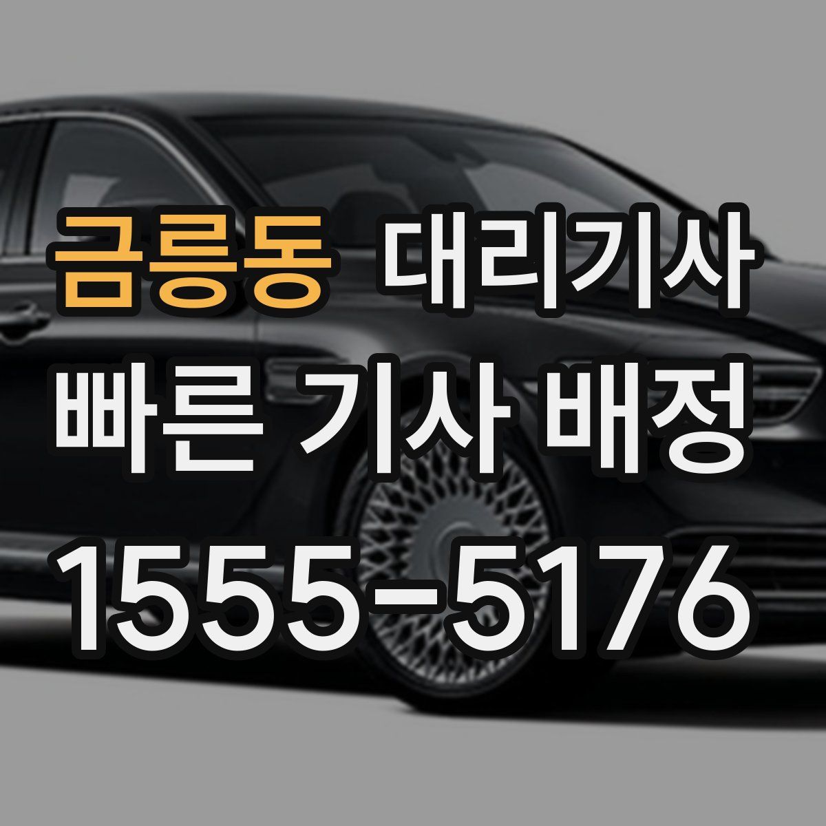 금릉동 대리기사