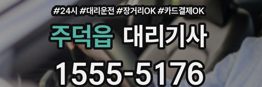 주덕읍 대리기사