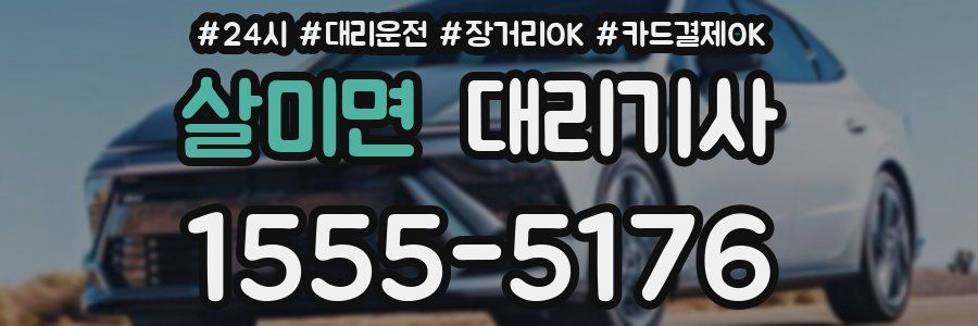 살미면 대리기사