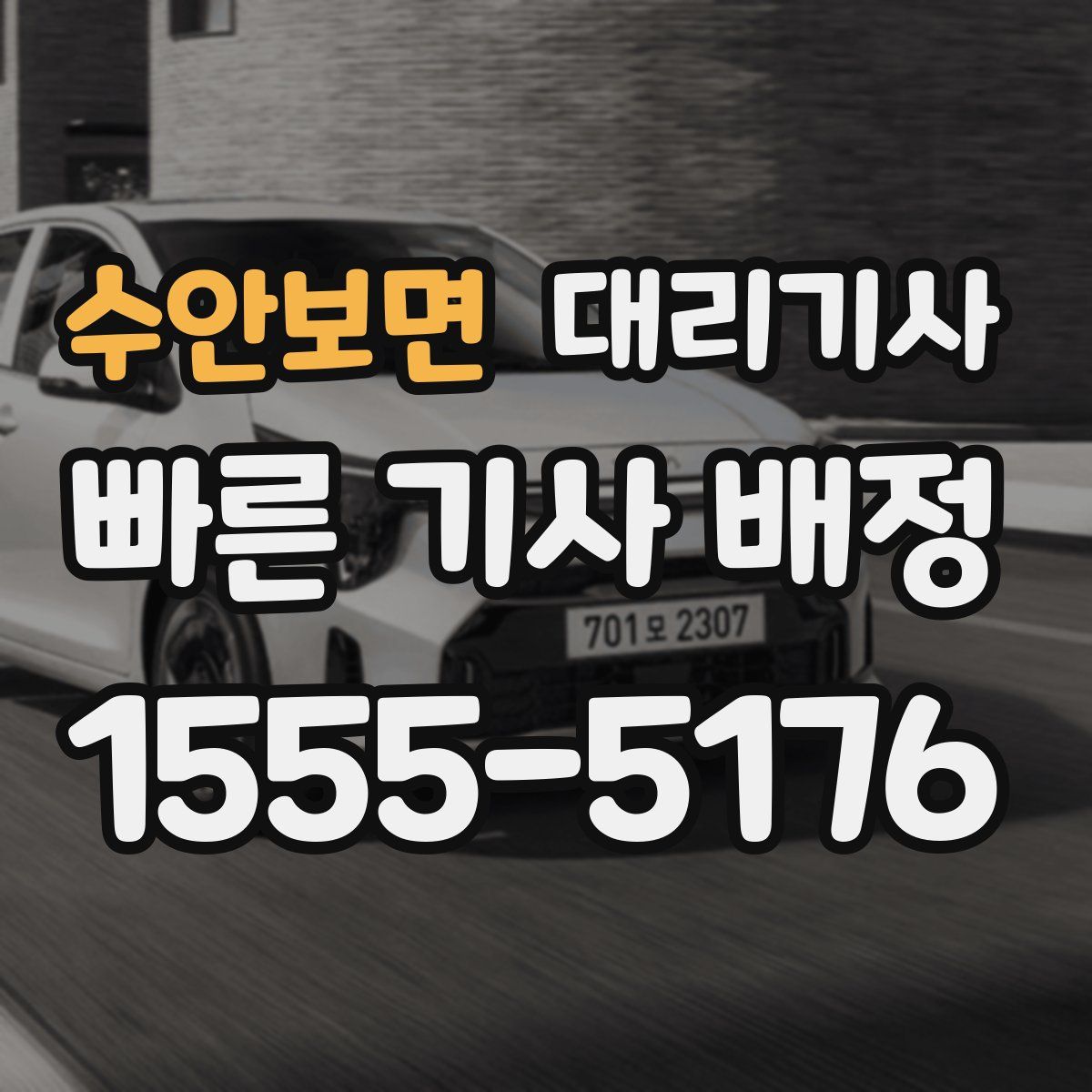 수안보면 대리기사